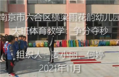 大班體育教學"爭分奪秒"
