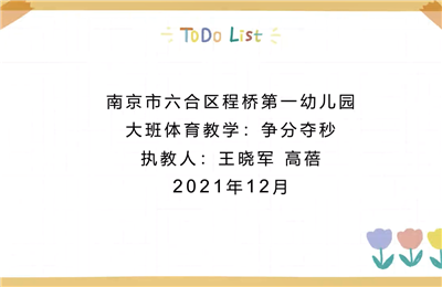 大班體育教學"爭分奪秒"