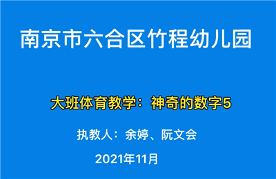 大班體育教學"神奇的數字5"