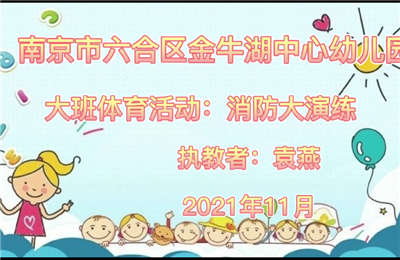 大班體育教學"消防大演練"