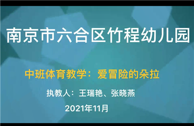 中班體育教學"愛冒險的朵拉"