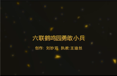 中班體育教學"勇敢小兵"