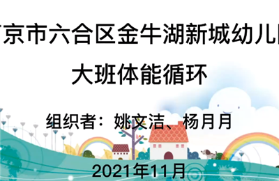 大班體能循環