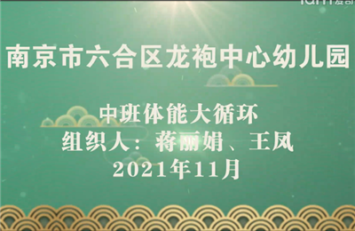 中班體能循環
