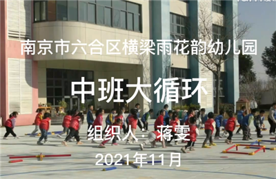 中班體能循環