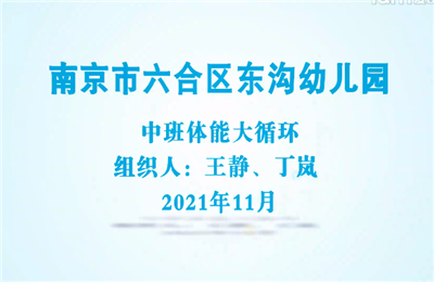 中班體能循環