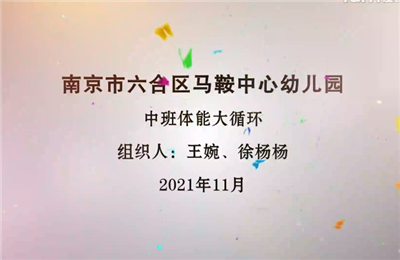 中班體能循環