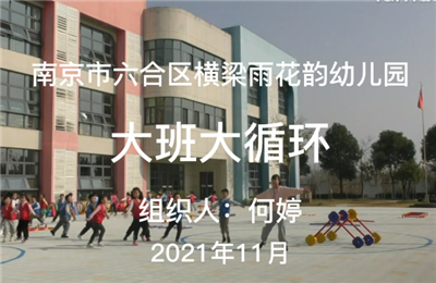 大班體能循環