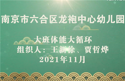 大班體能循環
