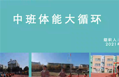 中班體能循環(huán)