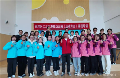 仁匯云漫嶺幼兒園《運動方舟》課程培訓(xùn)之旅